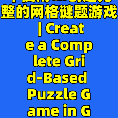 在Godot 4中使用C#创建完整的网格谜题游戏 | Create a Complete Grid-Based Puzzle Game in Godot 4 with C#