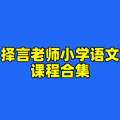 择言老师小学语文课程合集