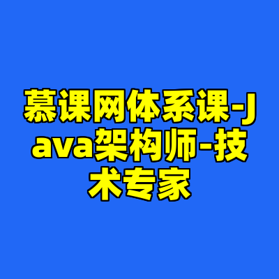 慕课网体系课-Java架构师-技术专家