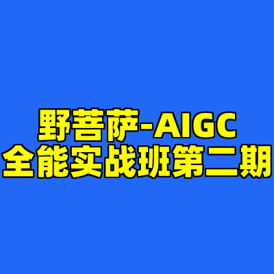 野菩萨-AIGC全能实战班第二期