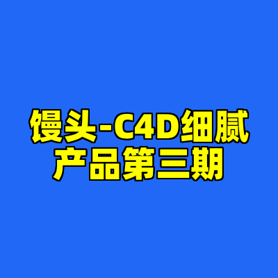 馒头-C4D细腻产品第三期