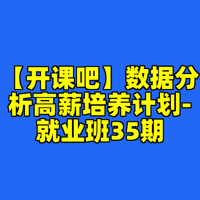【开课吧】数据分析高薪培养计划-就业班35期