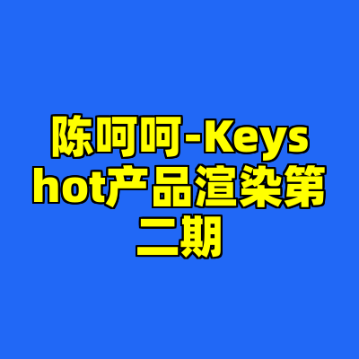 陈呵呵-Keyshot产品渲染第二期