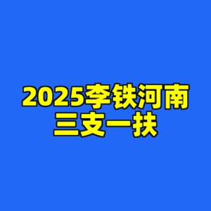 2025李铁河南三支一扶-cc资源站