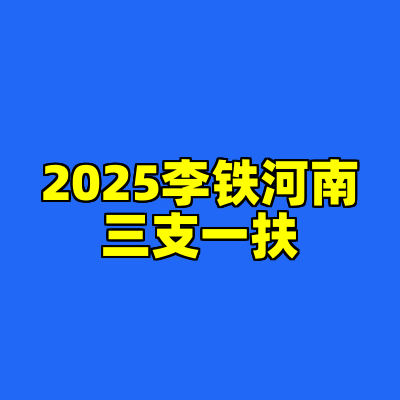 2025李铁河南三支一扶