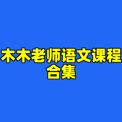木木老师语文课程合集