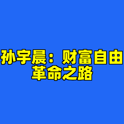 孙宇晨：财富自由革命之路