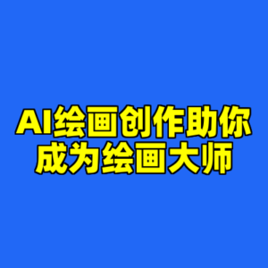 AI绘画创作助你成为绘画大师-cc资源站