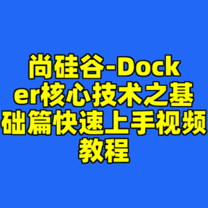 尚硅谷-Docker核心技术之基础篇快速上手视频教程-cc资源站