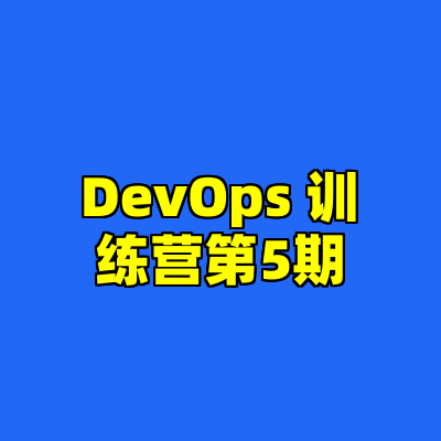 DevOps 训练营第5期
