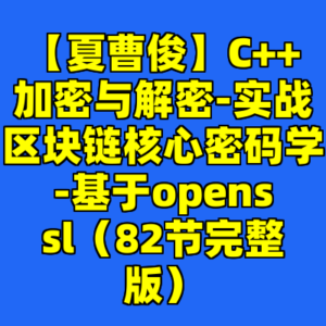 【夏曹俊】C++加密与解密-实战区块链核心密码学-基于openssl(82节完整版)-cc资源站