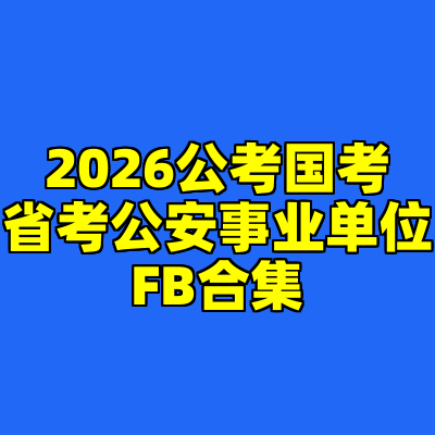 2026公考国考省考公安事业单位FB合集