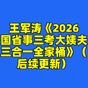 王军涛《2026国省事三考大姨夫三合一全家桶》（后续更新）-cc资源站