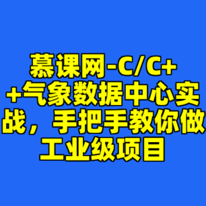 慕课网-C/C++气象数据中心实战,手把手教你做工业级项目-cc资源站