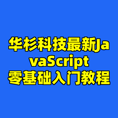 华杉科技最新JavaScript零基础入门教程