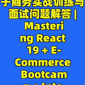 全面掌握 React 19: 电子商务实战训练与面试问题解答 | Mastering React 19 + E-Commerce Bootcamp + Interview Q&A-cc资源站