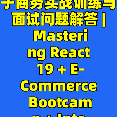 全面掌握 React 19: 电子商务实战训练与面试问题解答 | Mastering React 19 + E-Commerce Bootcamp + Interview Q&A