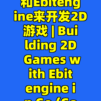学习使用Go语言和Ebitengine来开发2D游戏 | Building 2D Games with Ebitengine in Go (Golang)
