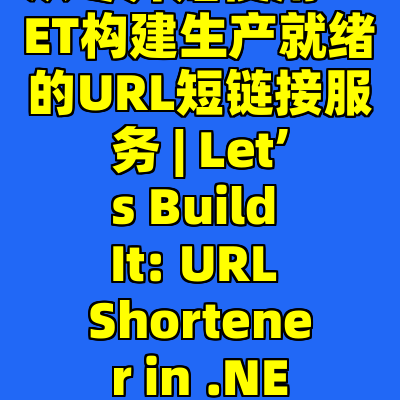 从零开始使用.NET构建生产就绪的URL短链接服务 | Let’s Build It: URL Shortener in .NET