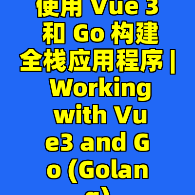 使用 Vue 3 和 Go 构建全栈应用程序 | Working with Vue3 and Go (Golang)