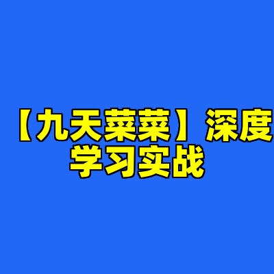 【九天菜菜】深度学习实战