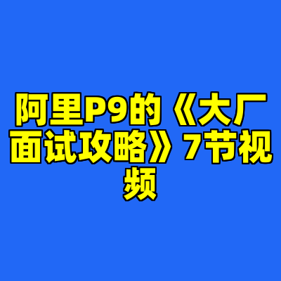 阿里P9的《大厂面试攻略》7节视频