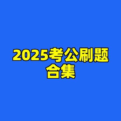 2025考公刷题合集