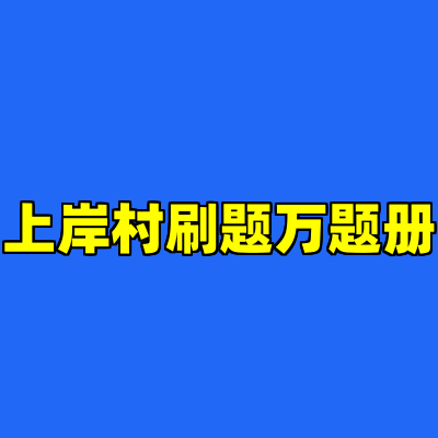 上岸村刷题万题册