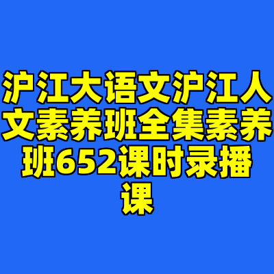 沪江大语文沪江人文素养班全集素养班652课时录播课
