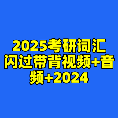 2025考研词汇闪过带背视频+音频+2024