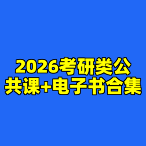 2026考研类公共课+电子书合集-cc资源站