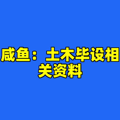 咸鱼：土木毕设相关资料