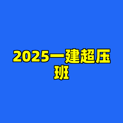 2025一建超压班
