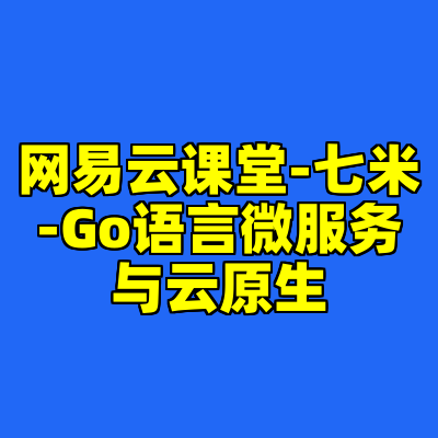网易云课堂-七米-Go语言微服务与云原生