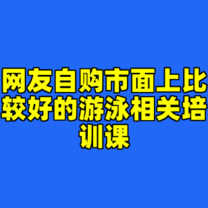 网友自购市面上比较好的游泳相关培训课-cc资源站