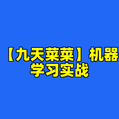 【九天菜菜】机器学习实战