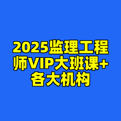 2025监理工程师VIP大班课+各大机构