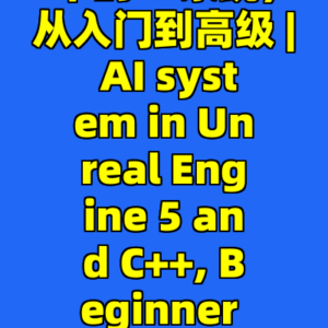 虚幻引擎5和C++中的AI系统，从入门到高级 | AI system in Unreal Engine 5 and C++, Beginner to advance-cc资源站