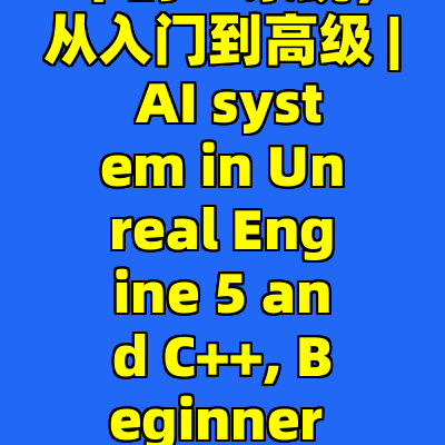 虚幻引擎5和C++中的AI系统，从入门到高级 | AI system in Unreal Engine 5 and C++, Beginner to advance