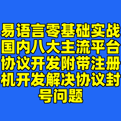 易语言零基础实战国内八大主流平台协议开发附带注册机开发解决协议封号问题