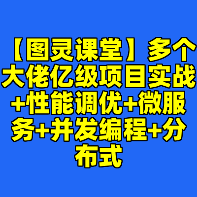 【图灵课堂】多个大佬亿级项目实战+性能调优+微服务+并发编程+分布式