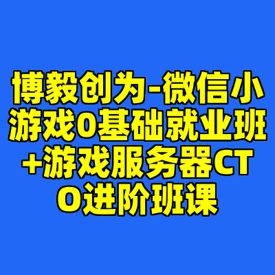 博毅创为-微信小游戏0基础就业班+游戏服务器CTO进阶班课