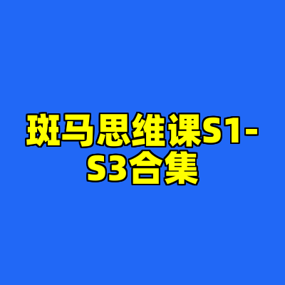 斑马思维课S1-S3合集