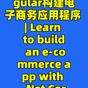 学习使用.NET Core和Angular构建电子商务应用程序 | Learn to build an e-commerce app with .Net Core and Angular-cc资源站