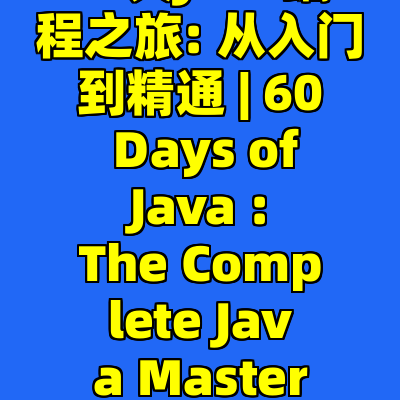 60天Java编程之旅: 从入门到精通 | 60 Days of Java : The Complete Java Masterclass