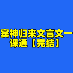 窦神归来文言文一课通【完结】-cc资源站