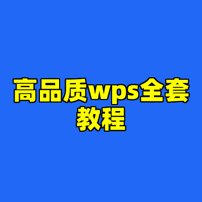 高品质wps全套教程