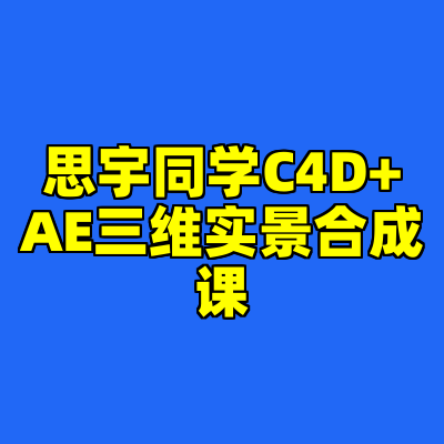 思宇同学C4D+AE三维实景合成课