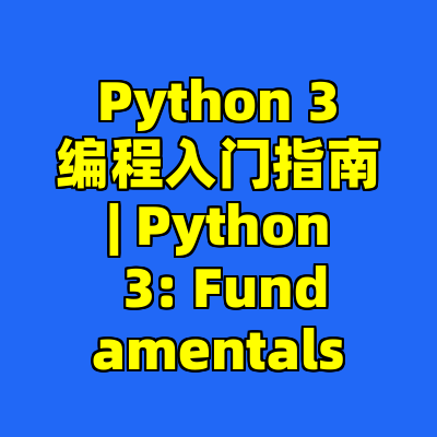 Python 3 编程入门指南 | Python 3: Fundamentals