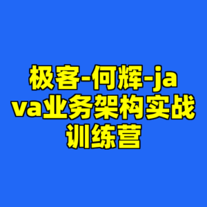 极客-何辉-java业务架构实战训练营-cc资源站